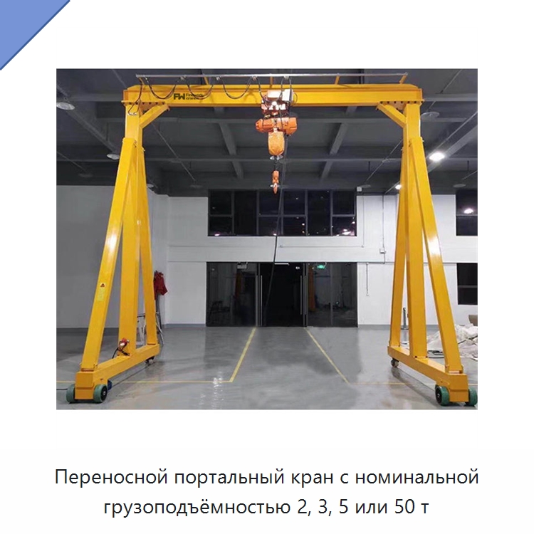Переносной портальный кран с номинальной грузоподъёмностью 2, 3, 5 или 50 т — Краны