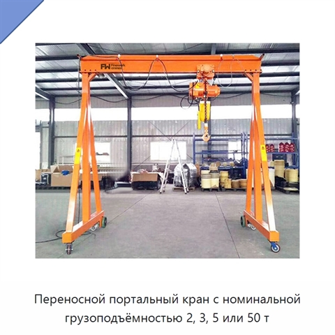 Переносной портальный кран с номинальной грузоподъёмностью 2, 3, 5 или 50 т
