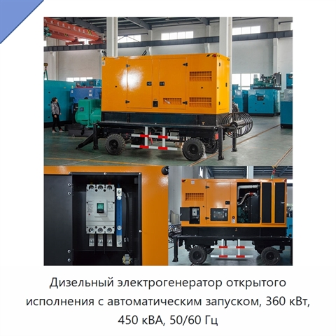 Дизельный электрогенератор открытого исполнения с автоматическим запуском, 360 кВт, 450 кВА, 50/60 Гц