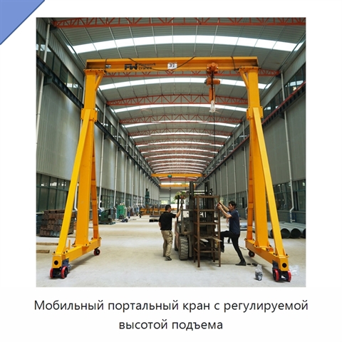 Мобильный портальный кран с регулируемой высотой подъема