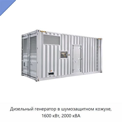 Дизельный генератор в шумозащитном кожухе, 1600 кВт, 2000 кВА