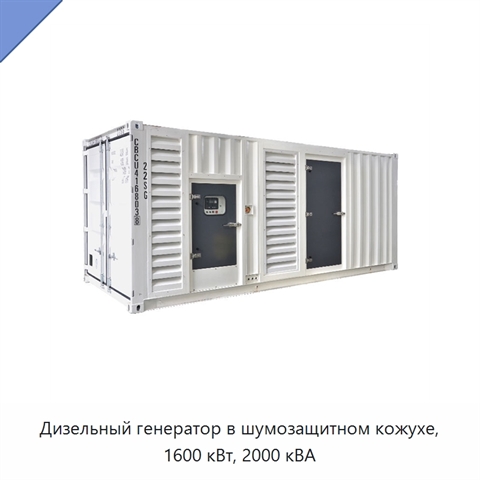 Дизельный генератор в шумозащитном кожухе, 1600 кВт, 2000 кВА
