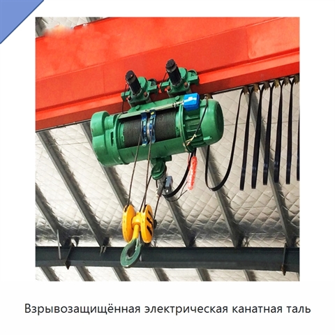 Взрывозащищённая электрическая канатная таль