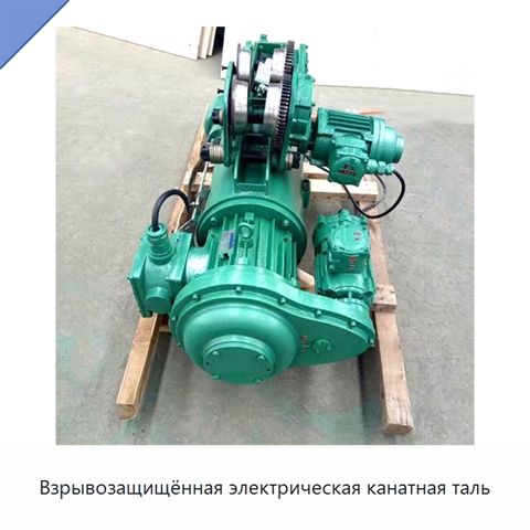 Взрывозащищённая электрическая канатная таль