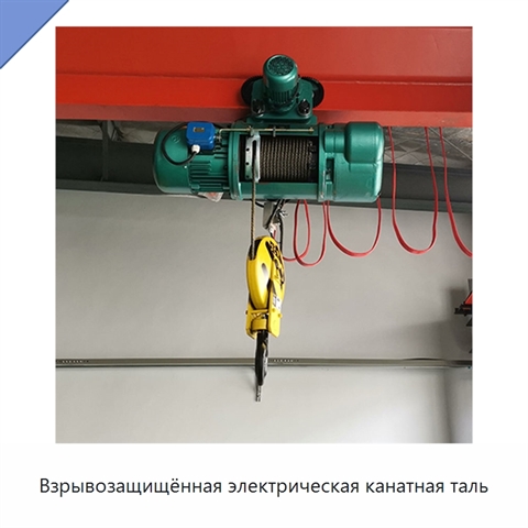 Взрывозащищённая электрическая канатная таль