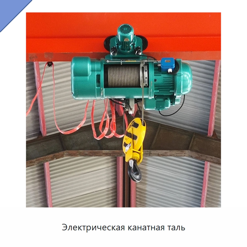 Электрическая канатная таль — Электротали