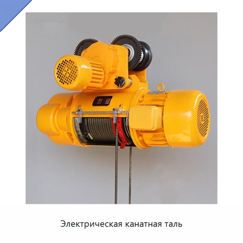 Электрическая канатная таль