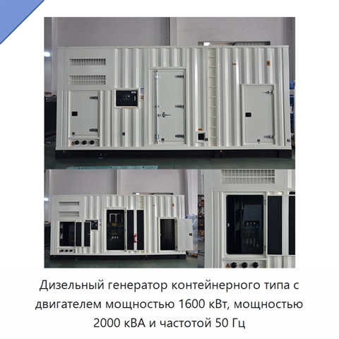 Дизельный генератор контейнерного типа с двигателем мощностью 1600 кВт, мощностью 2000 кВА и частотой 50 Гц