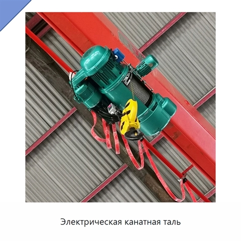Электрическая канатная таль