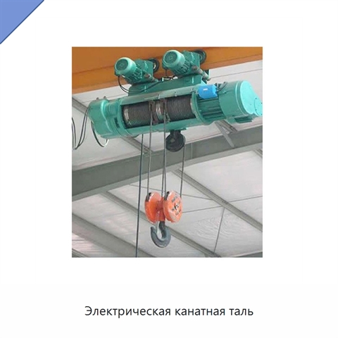 Электрическая канатная таль