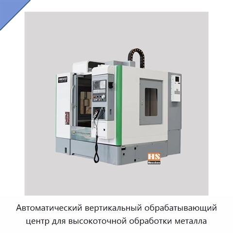 Автоматический вертикальный обрабатывающий центр для высокоточной обработки металла