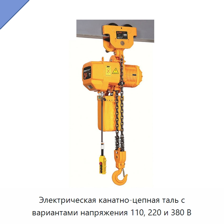 Электрическая канатно-цепная таль с вариантами напряжения 110, 220 и 380 В — Электротали