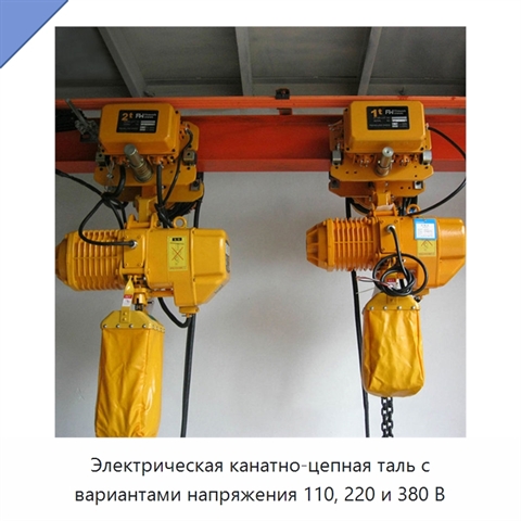Электрическая канатно-цепная таль с вариантами напряжения 110, 220 и 380 В