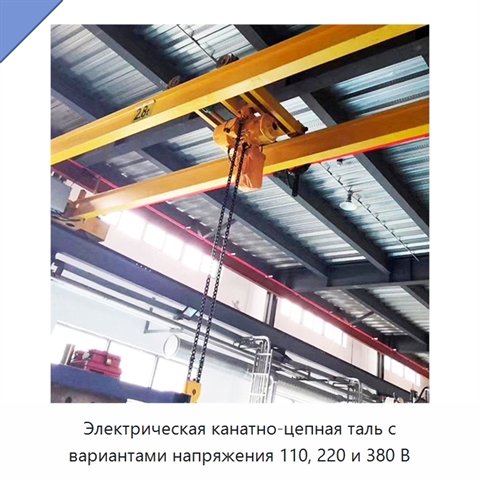 Электрическая канатно-цепная таль с вариантами напряжения 110, 220 и 380 В