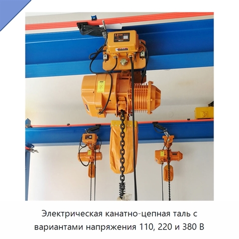Электрическая канатно-цепная таль с вариантами напряжения 110, 220 и 380 В