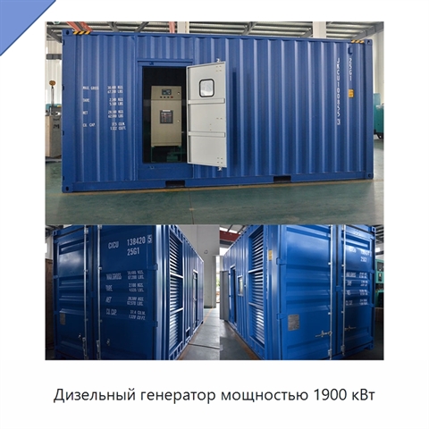 Дизельный генератор мощностью 1900 кВт