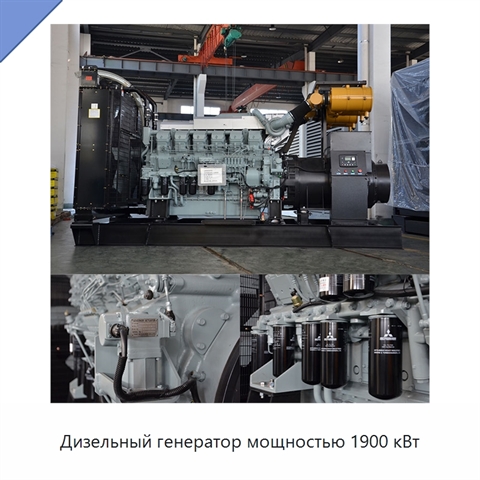 Дизельный генератор мощностью 1900 кВт