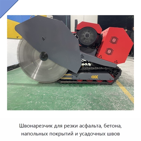 Швонарезчик для резки асфальта, бетона, напольных покрытий и усадочных швов