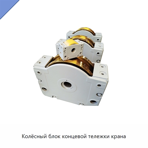 Колёсный блок концевой тележки крана