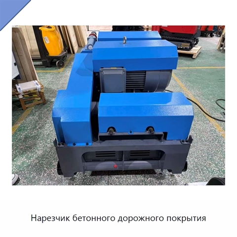 Нарезчик бетонного дорожного покрытия