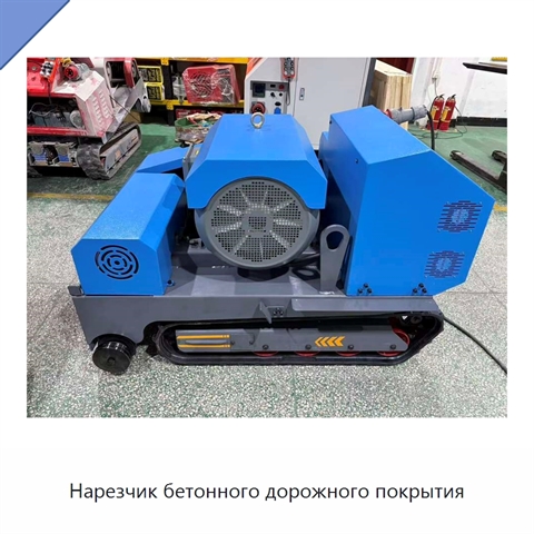Нарезчик бетонного дорожного покрытия