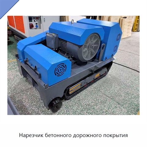 Нарезчик бетонного дорожного покрытия