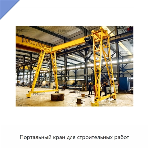 Портальный кран для строительных работ