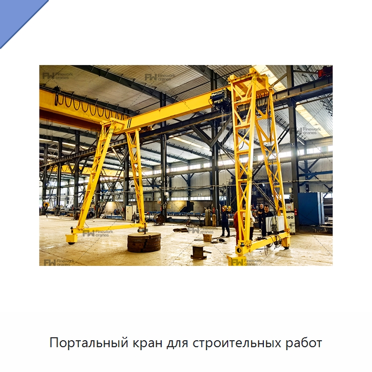 Портальный кран для строительных работ — Краны