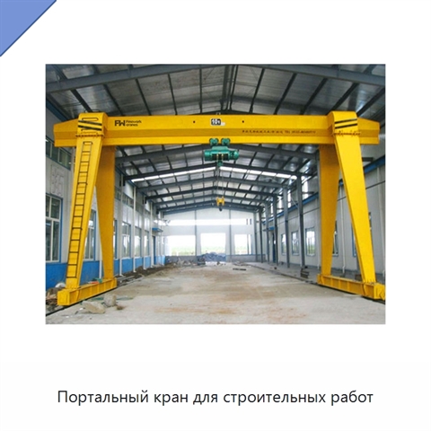 Портальный кран для строительных работ