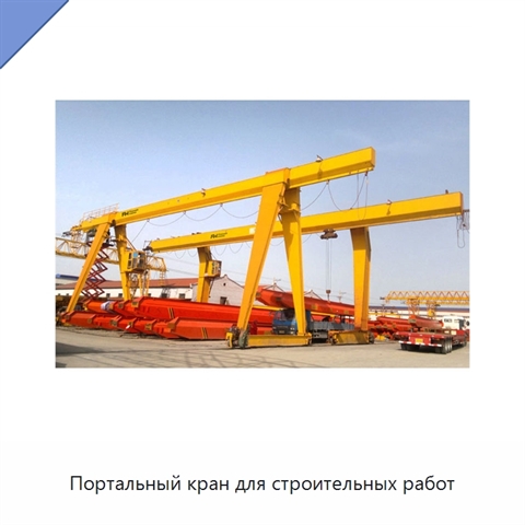 Портальный кран для строительных работ