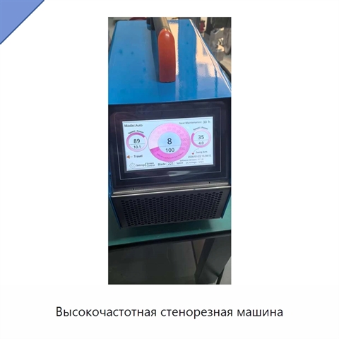 Высокочастотная стенорезная машина