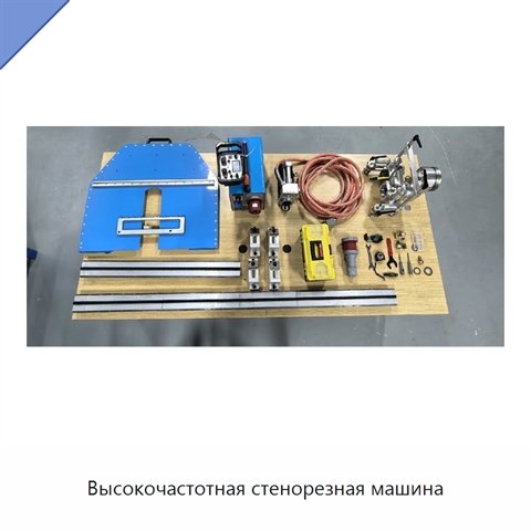 Высокочастотная стенорезная машина