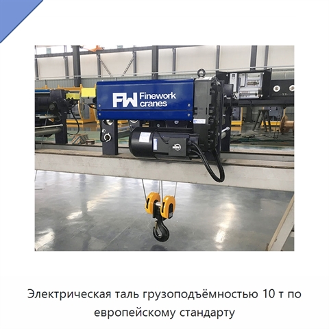 Электрическая таль грузоподъёмностью 10 т по европейскому стандарту