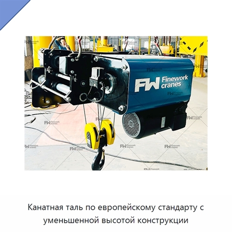 Канатная таль по европейскому стандарту с уменьшенной высотой конструкции