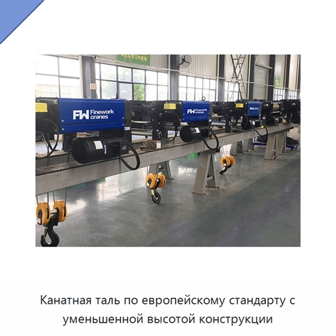Канатная таль по европейскому стандарту с уменьшенной высотой конструкции