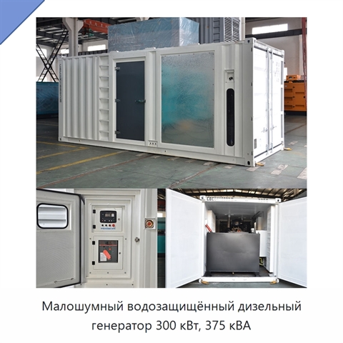 Малошумный водозащищённый дизельный генератор 300 кВт, 375 кВА