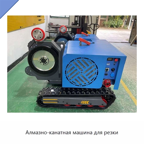 Алмазно-канатная машина для резки