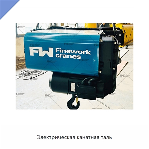 Электрическая канатная таль