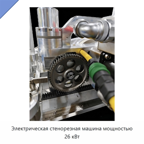 Электрическая стенорезная машина мощностью 26 кВт