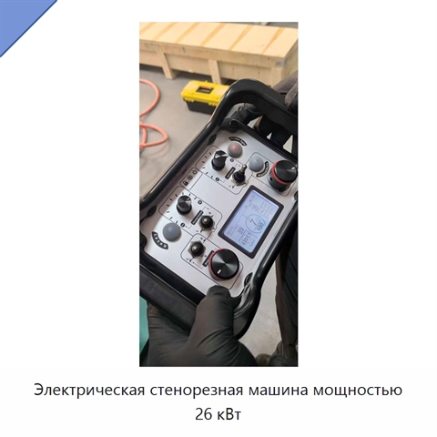 Электрическая стенорезная машина мощностью 26 кВт