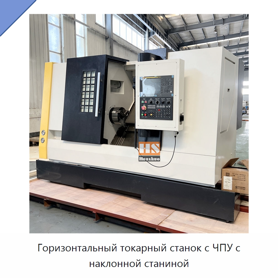Горизонтальный токарный станок с ЧПУ с наклонной станиной — Токарные станки
