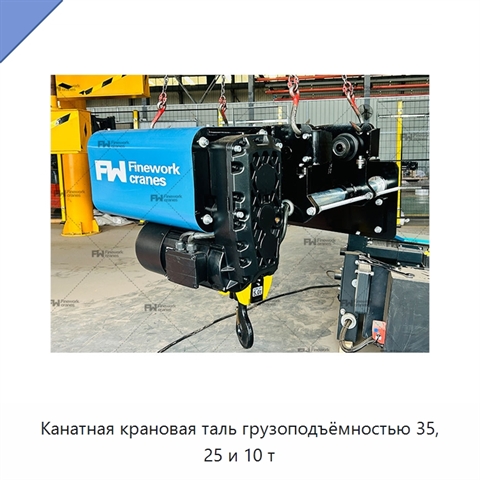 Канатная крановая таль грузоподъёмностью 35, 25 и 10 т