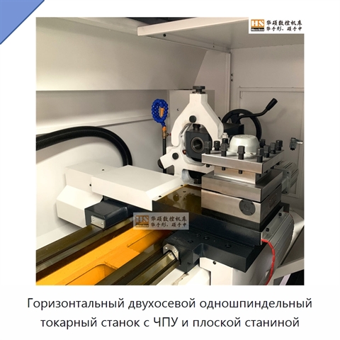 Горизонтальный двухосевой одношпиндельный токарный станок с ЧПУ и плоской станиной