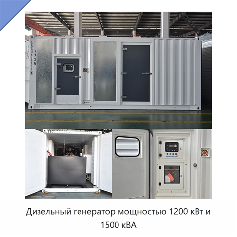 Дизельный генератор мощностью 1200 кВт и 1500 кВА