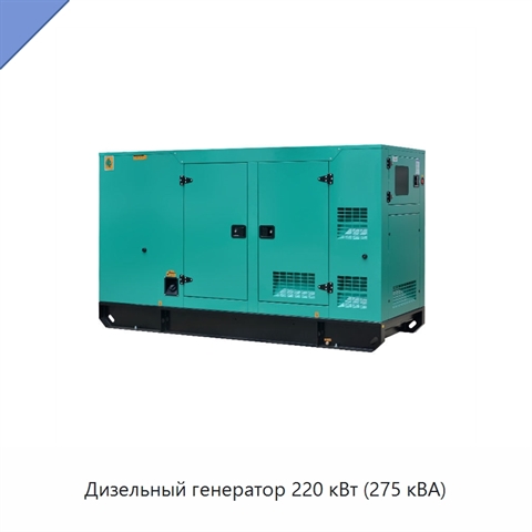 Дизельный генератор 220 кВт (275 кВА)