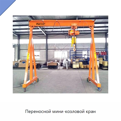 Переносной мини-козловой кран