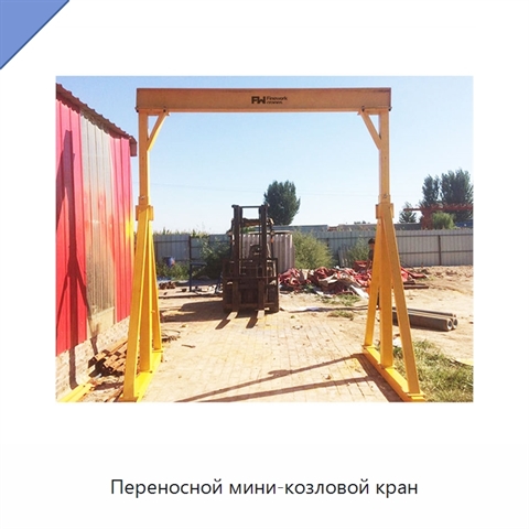 Переносной мини-козловой кран