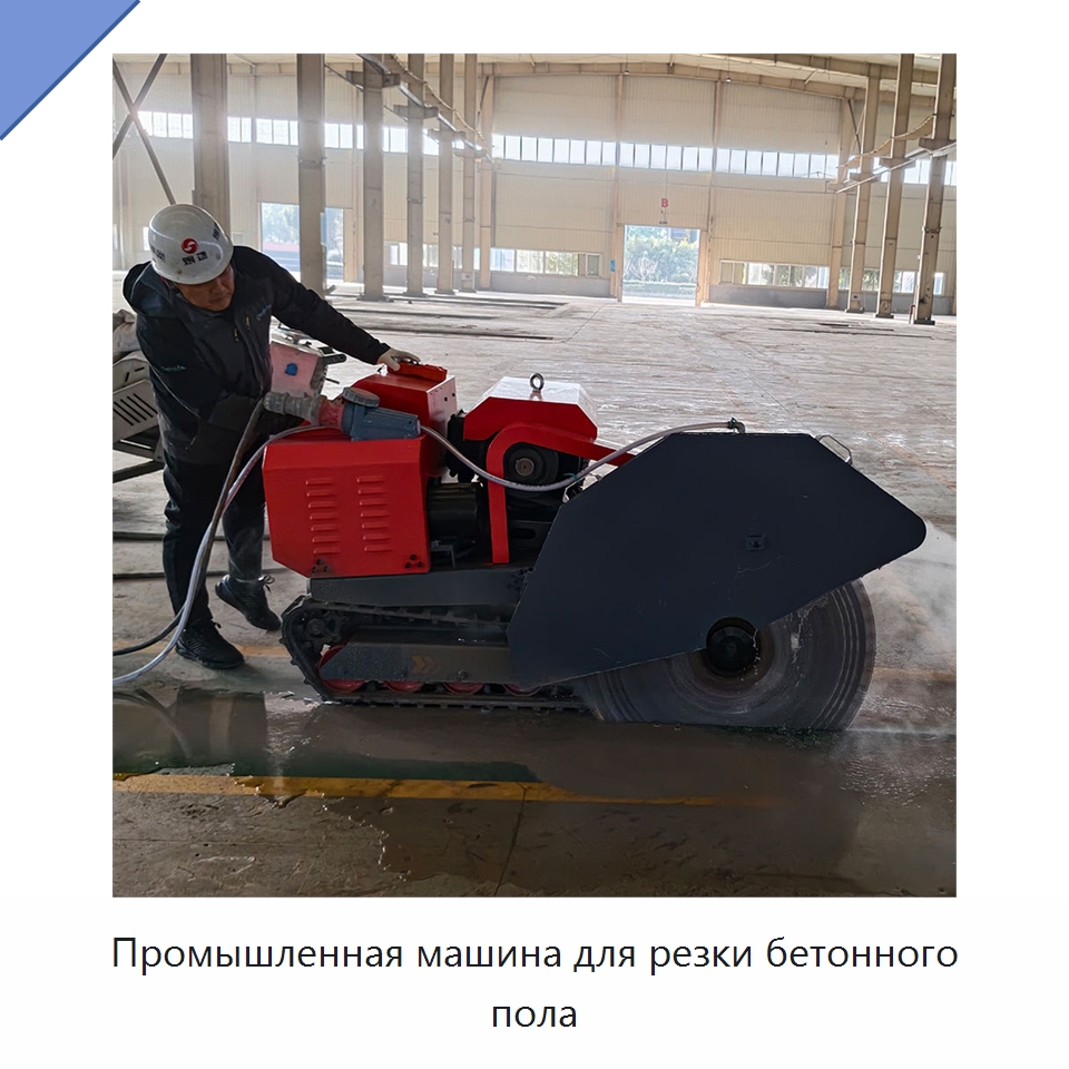 Промышленная машина для резки бетонного пола — Электропилы