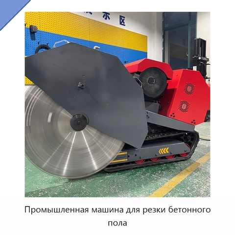 Промышленная машина для резки бетонного пола