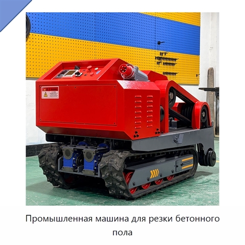 Промышленная машина для резки бетонного пола